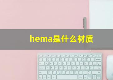 hema是什么材质