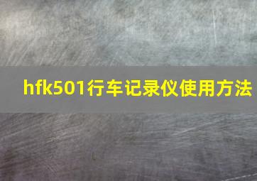 hfk501行车记录仪使用方法