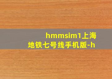 hmmsim1上海地铁七号线手机版-h