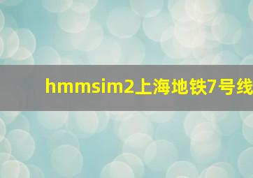 hmmsim2上海地铁7号线