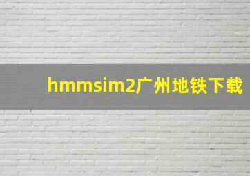 hmmsim2广州地铁下载