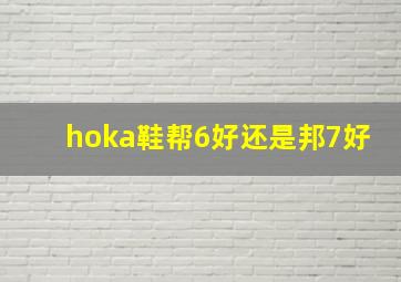 hoka鞋帮6好还是邦7好