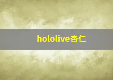 hololive杏仁