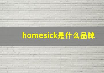 homesick是什么品牌