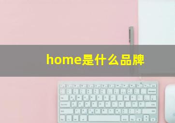 home是什么品牌