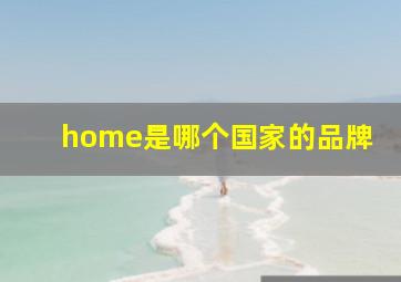 home是哪个国家的品牌