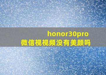 honor30pro微信视视频没有美颜吗