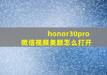 honor30pro微信视频美颜怎么打开