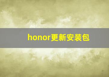 honor更新安装包