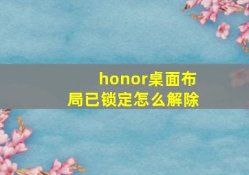 honor桌面布局已锁定怎么解除