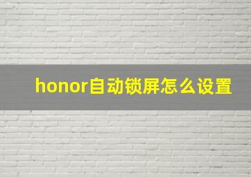 honor自动锁屏怎么设置