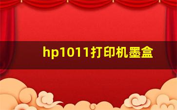 hp1011打印机墨盒