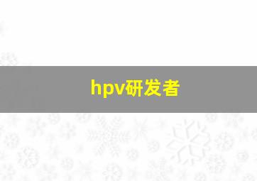 hpv研发者