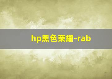 hp黑色荣耀-rab