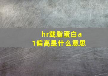 hr载脂蛋白a1偏高是什么意思