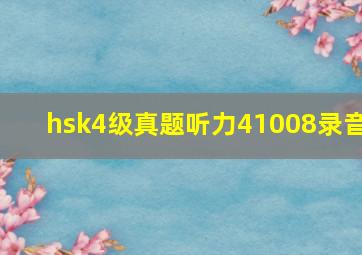 hsk4级真题听力41008录音