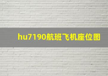 hu7190航班飞机座位图