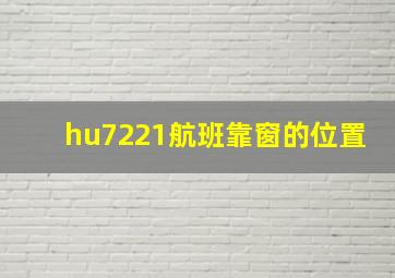 hu7221航班靠窗的位置