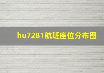 hu7281航班座位分布图