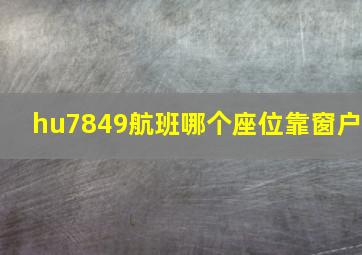 hu7849航班哪个座位靠窗户