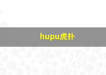 hupu虎扑