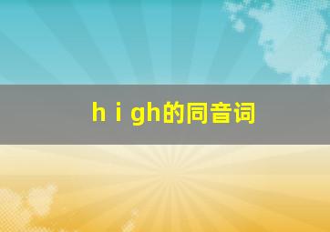 hⅰgh的同音词