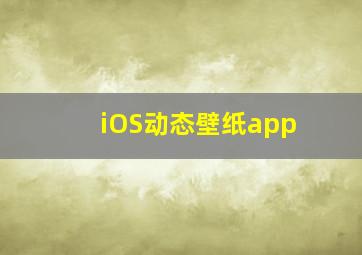 iOS动态壁纸app