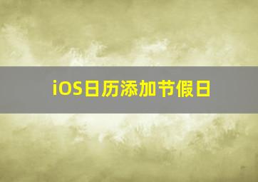 iOS日历添加节假日