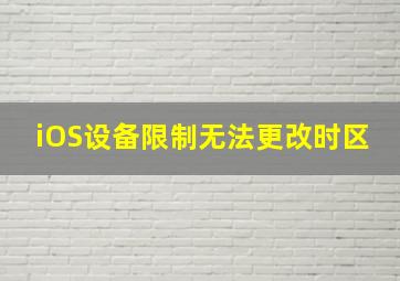 iOS设备限制无法更改时区