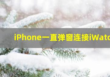 iPhone一直弹窗连接iWatch