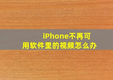 iPhone不再可用软件里的视频怎么办