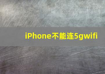 iPhone不能连5gwifi