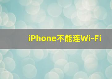 iPhone不能连Wi-Fi