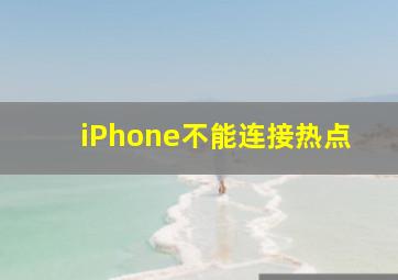 iPhone不能连接热点