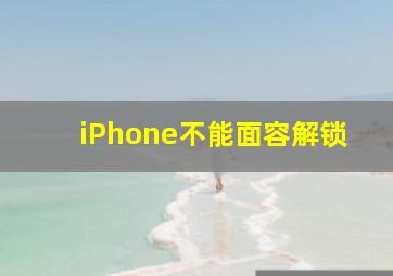 iPhone不能面容解锁