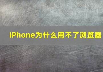 iPhone为什么用不了浏览器