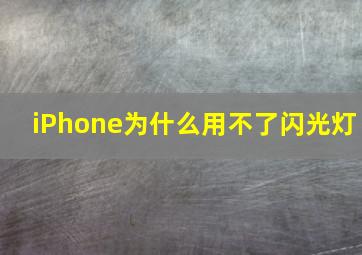 iPhone为什么用不了闪光灯