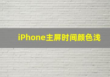 iPhone主屏时间颜色浅