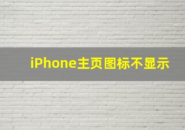 iPhone主页图标不显示