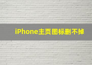 iPhone主页图标删不掉