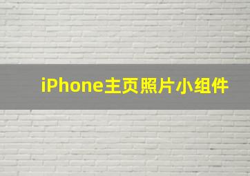 iPhone主页照片小组件