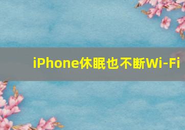 iPhone休眠也不断Wi-Fi