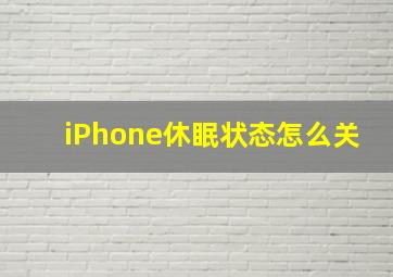 iPhone休眠状态怎么关