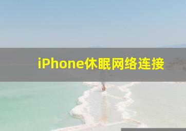 iPhone休眠网络连接