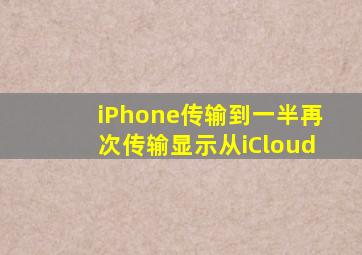 iPhone传输到一半再次传输显示从iCloud