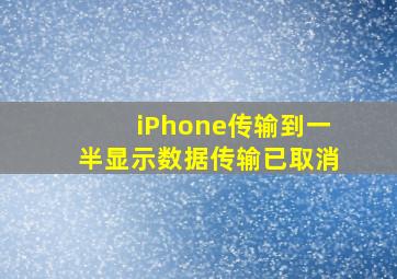 iPhone传输到一半显示数据传输已取消