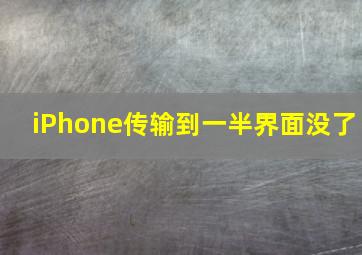 iPhone传输到一半界面没了