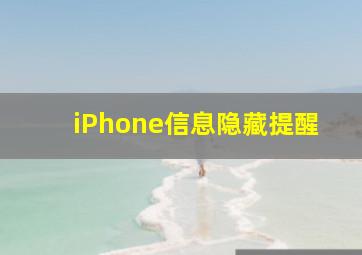 iPhone信息隐藏提醒