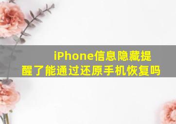 iPhone信息隐藏提醒了能通过还原手机恢复吗