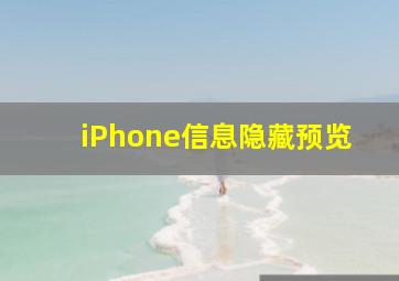 iPhone信息隐藏预览